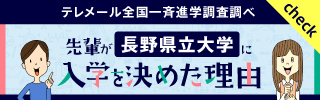 長野県立大学に入学を決めた理由